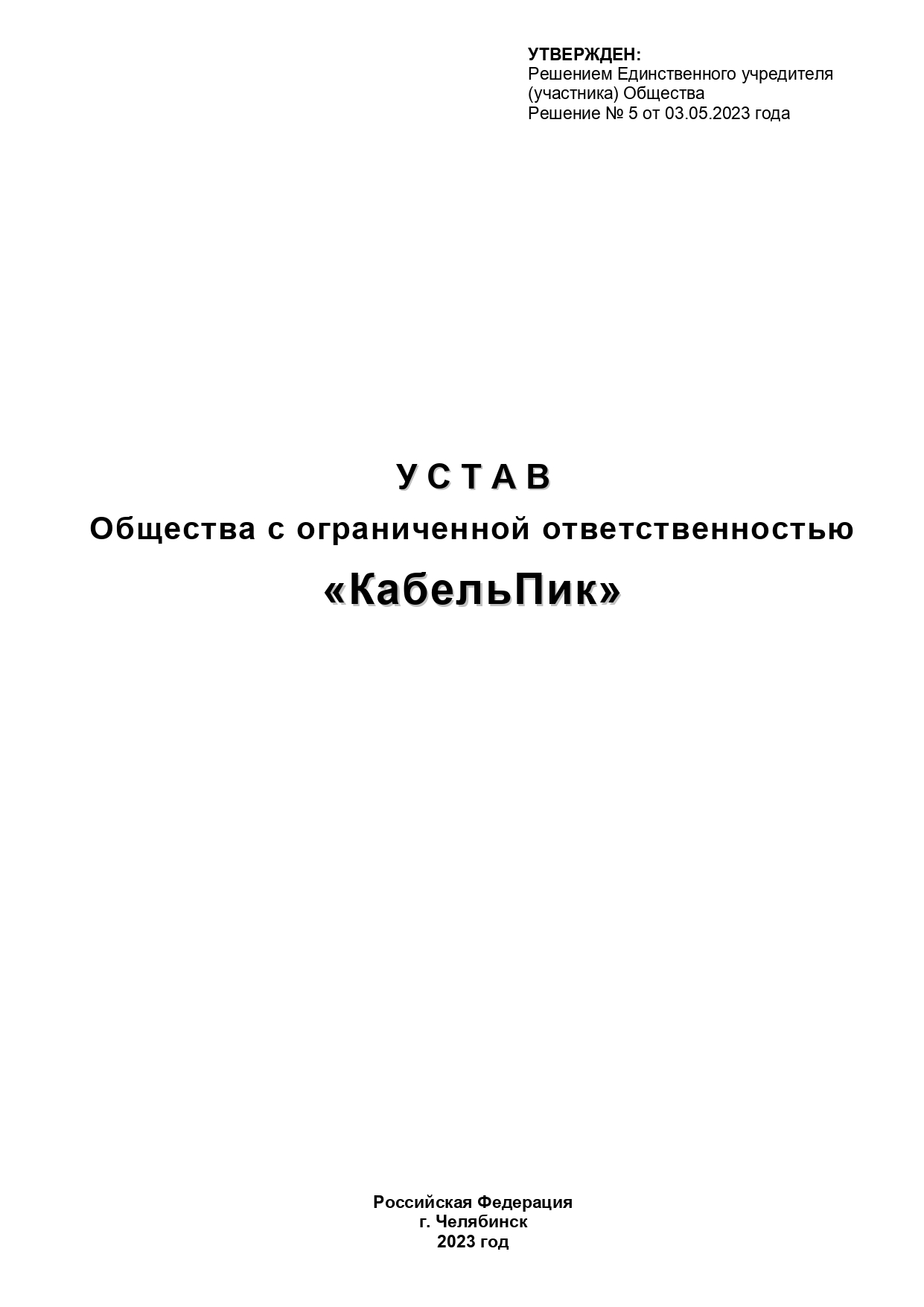 1. Устав (КабельПик)-1_page-0001